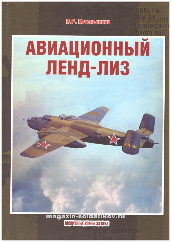 Авиационный ленд-лиз, В.Р, Котельнико-1.jpg