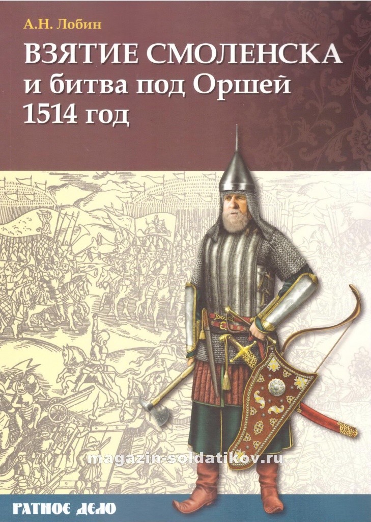Взятие Смоленска и битва под Оршей 1514 г, А.Н. Лобин.jpg