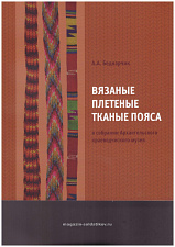Вязаные, плетеные, ткане пояса в собрании Архангельского краеведческого музея - фото
