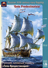 Сборная модель из пластика Русский линейный корабль «Гото-Предестинация» (1/96) АРК моделс - фото