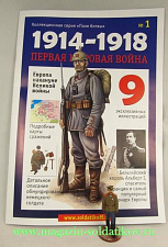 Журнал «Первая мировая война», №1, с окрашенной фигуркой - фото