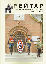 Военно-исторический журнал «Рейтар» №92 (02/2021) - фото