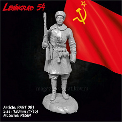 Сборная миниатюра из смолы Партизан 120 мм, Ленинград 54