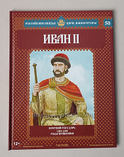 Выпуск №50 Иван II - фото