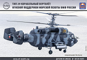 Сборная модель из пластика Вертолет огневой поддержки морской пехоты ВМФ России Тип 29 (1/72) АРК моделс - фото
