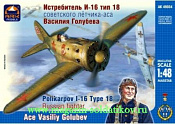 Сборная модель из пластика Истребитель И-16 тип 18 Василия Голубева (1/48) АРК моделс - фото