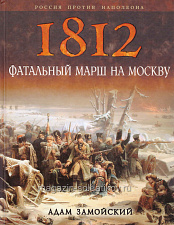 1812.Фатальный марш на Москву, А.Замойский - фото
