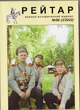 Военно-исторический журнал «Рейтар» №96 (03/2022) - фото