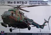 Сборная модель из пластика Штурмовой вертолет МИ-8 МТВ-2 (1/72) АРК моделс - фото