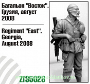 Сборная миниатюра из смолы Батальон «Восток». Грузия, август 2008, 1:35, Zebrano - фото