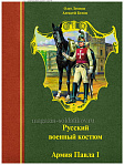 Русский военный костюм. Армия Павла I. 1796-1801 гг. - фото