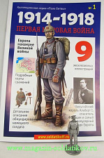 Журнал «Первая мировая война», №1, с неокрашенной фигуркой. Литература - фото