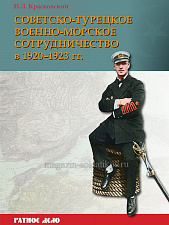 Советско-турецкое военно-морское сотрудничество в 1920–1923 гг.. Литература - фото