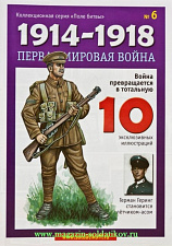 Журнал «Первая мировая война», №6, с окрашенной фигуркой. Литература - фото